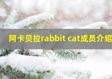 阿卡贝拉rabbit cat成员介绍